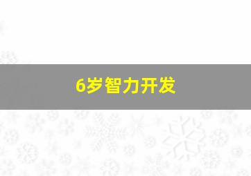 6岁智力开发