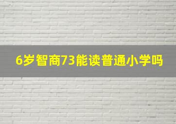 6岁智商73能读普通小学吗