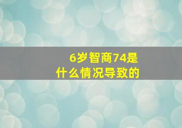 6岁智商74是什么情况导致的