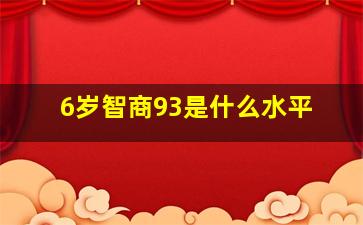 6岁智商93是什么水平