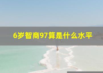 6岁智商97算是什么水平