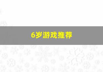 6岁游戏推荐