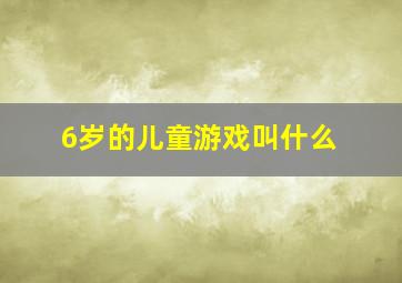 6岁的儿童游戏叫什么