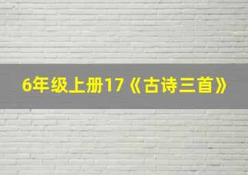 6年级上册17《古诗三首》