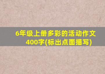 6年级上册多彩的活动作文400字(标出点面描写)