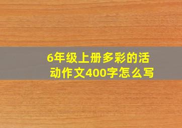 6年级上册多彩的活动作文400字怎么写