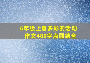 6年级上册多彩的活动作文400字点面结合