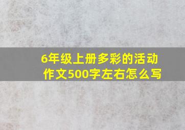 6年级上册多彩的活动作文500字左右怎么写