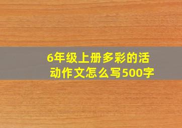 6年级上册多彩的活动作文怎么写500字