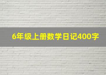 6年级上册数学日记400字