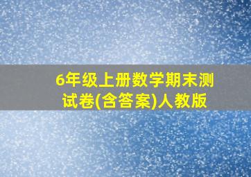 6年级上册数学期末测试卷(含答案)人教版