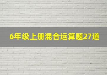 6年级上册混合运算题27道