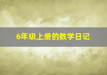 6年级上册的数学日记