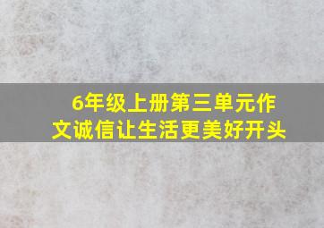 6年级上册第三单元作文诚信让生活更美好开头