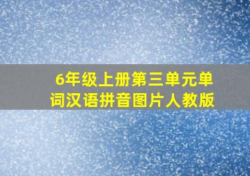 6年级上册第三单元单词汉语拼音图片人教版