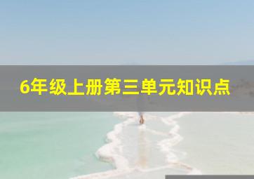 6年级上册第三单元知识点