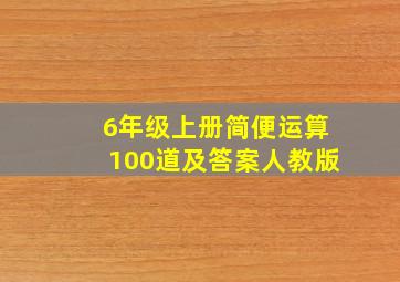 6年级上册简便运算100道及答案人教版