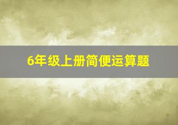 6年级上册简便运算题