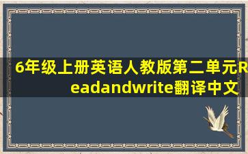 6年级上册英语人教版第二单元Readandwrite翻译中文