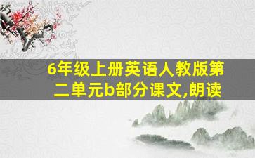 6年级上册英语人教版第二单元b部分课文,朗读