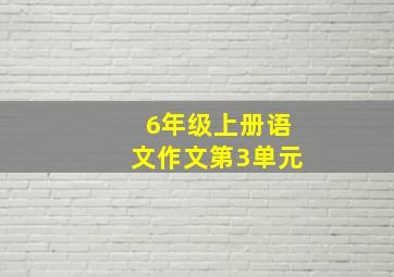 6年级上册语文作文第3单元