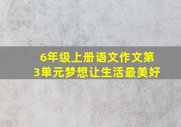 6年级上册语文作文第3单元梦想让生活最美好