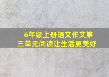 6年级上册语文作文第三单元阅读让生活更美好