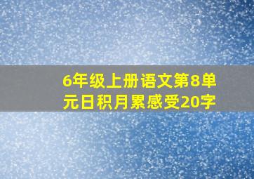 6年级上册语文第8单元日积月累感受20字