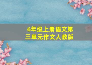 6年级上册语文第三单元作文人教版