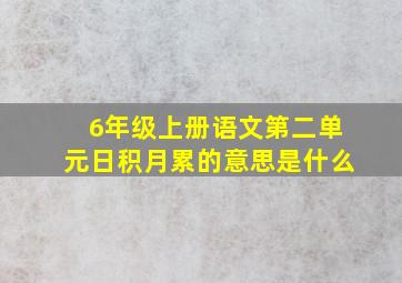 6年级上册语文第二单元日积月累的意思是什么