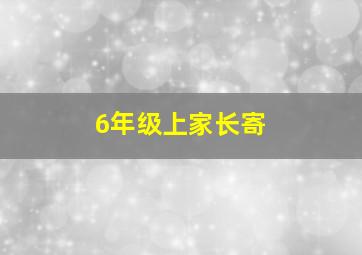 6年级上家长寄