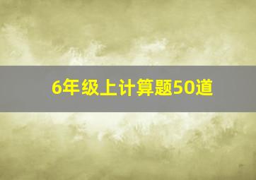 6年级上计算题50道