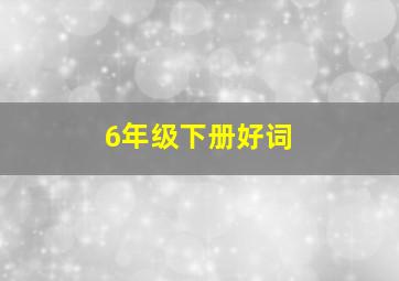 6年级下册好词