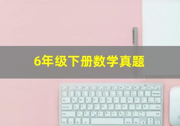 6年级下册数学真题