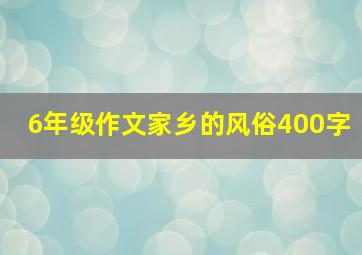 6年级作文家乡的风俗400字