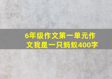 6年级作文第一单元作文我是一只蚂蚁400字