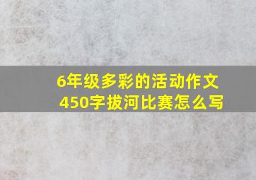 6年级多彩的活动作文450字拔河比赛怎么写