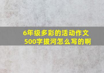 6年级多彩的活动作文500字拔河怎么写的啊