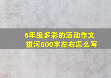 6年级多彩的活动作文拔河600字左右怎么写