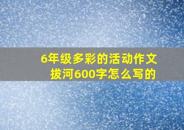 6年级多彩的活动作文拔河600字怎么写的