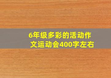 6年级多彩的活动作文运动会400字左右