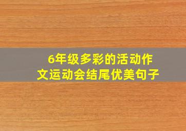 6年级多彩的活动作文运动会结尾优美句子