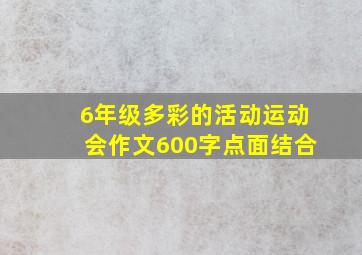 6年级多彩的活动运动会作文600字点面结合