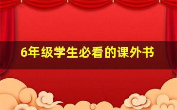 6年级学生必看的课外书