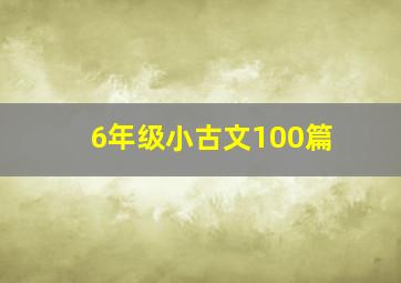 6年级小古文100篇