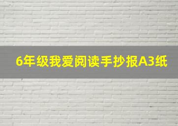 6年级我爱阅读手抄报A3纸