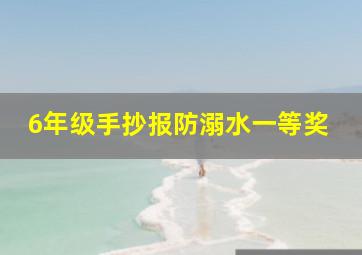 6年级手抄报防溺水一等奖