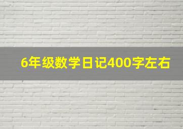 6年级数学日记400字左右