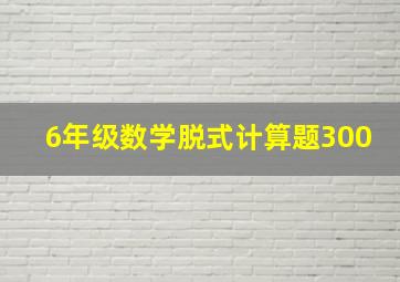 6年级数学脱式计算题300