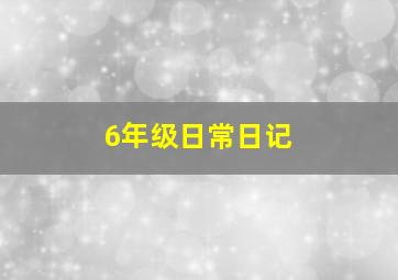 6年级日常日记